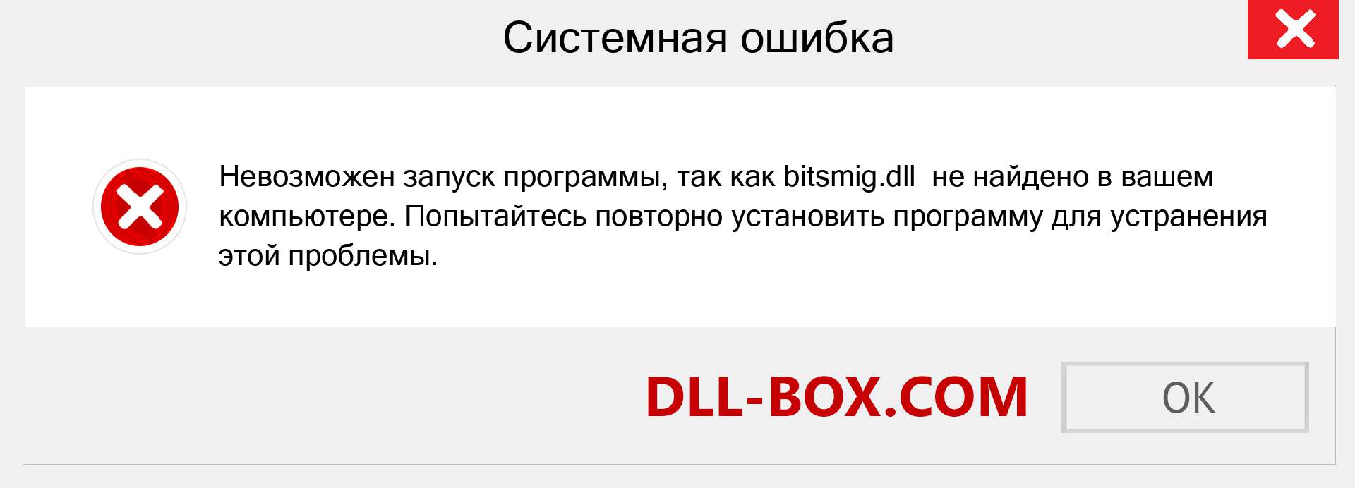 Файл bitsmig.dll отсутствует ?. Скачать для Windows 7, 8, 10 - Исправить bitsmig dll Missing Error в Windows, фотографии, изображения